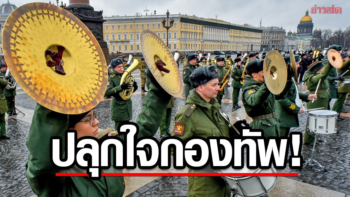 รัสเซียตั้งกองพลพิเศษ! จัดเต็มวงดนตรี-นักร้อง “ปลุกใจ” กองทัพแถวหน้าฮึดสู้ศึก