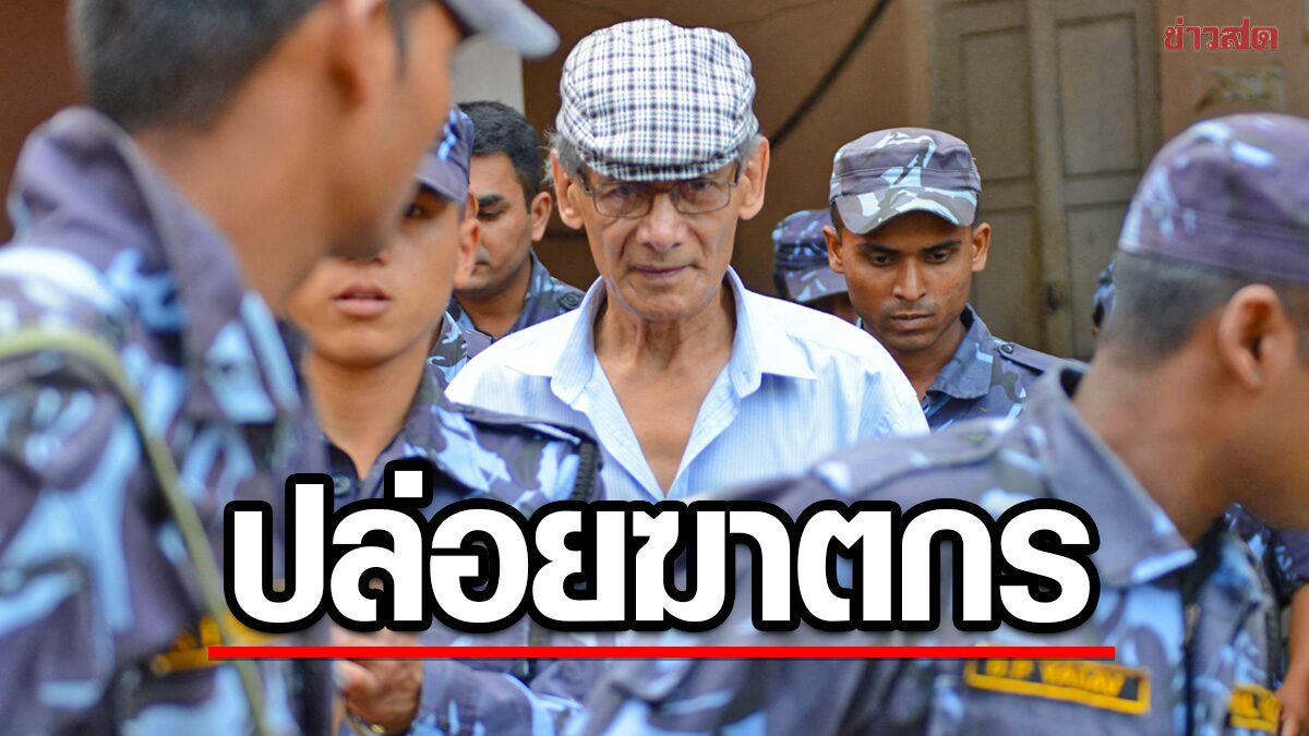 เนปาลปล่อย “นักล่าอสรพิษ” ฆาตกร 30 ศพกระฉ่อนโลกที่เคยใช้ชีวิตในไทย