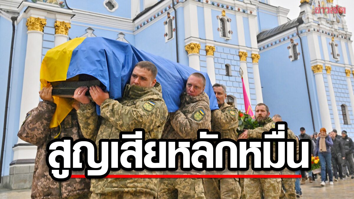ที่ปรึกษาเซเลนสกีเผย “ทหารยูเครน” เซ่นศึกหลักหมื่น “รัสเซีย” สังเวยทะลุแสน