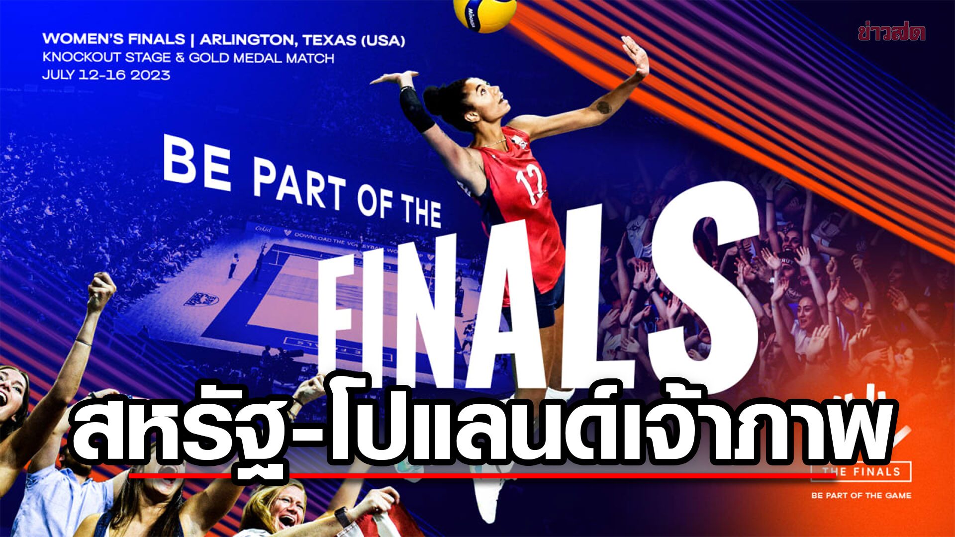 วอลเลย์บอลโลก ประกาศ สหรัฐ – โปแลนด์ เจ้าภาพ เนชั่นส์ลีก 2023 รอบไฟนอลส์