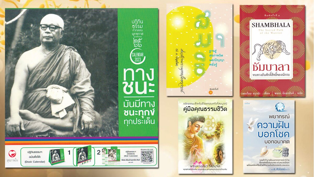 ปฏิทินธรรมคำกลอนพุทธทาส ปี พ.ศ.2565 ชุดทางชนะ มันมีทางชนะทุกข์ ปฏิทินธรรมคำกลอนพุทธทาส ปี พ.ศ.2565 ชุดทางชนะ มันมีทางชนะทุกข์
