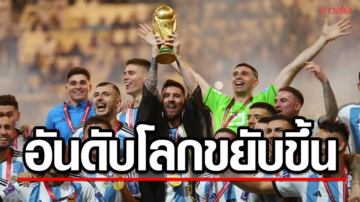 อาร์เจนตินา-ฝรั่งเศสอันดับฟีฟ่าขยับขึ้นหลัง ฟุตบอลโลก 2022 – ไทยยังนิ่งที่เดิม