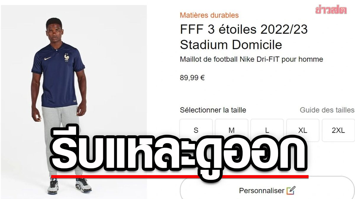 ไนกี โฆษณาขายเสื้อฝรั่งเศสดาว 3 ดวง ก่อนนัดชิงชนะเลิศฟุตบอลโลก