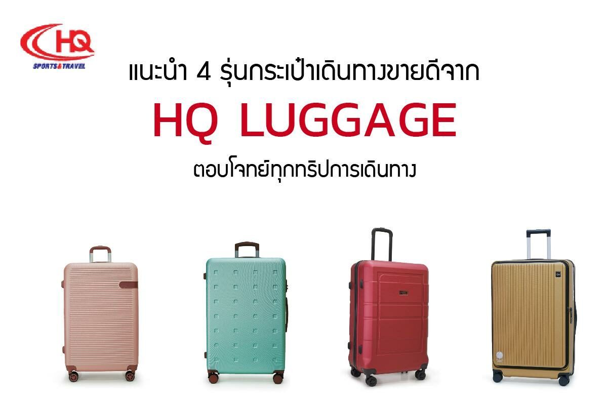 แนะนำ 4 รุ่นกระเป๋าเดินทางขายดีจาก HQ LUGGAGE ตอบโจทย์ทุกทริปการเดินทาง