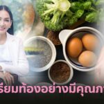 เคล็ด (ไม่) ลับ เตรียมท้องอย่างมีคุณภาพ มีเบบี๋รับปีกระต่าย