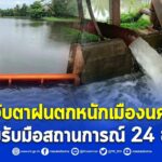 ชป.จับตาฝนตกหนักเมืองนครศรีฯ พร้อมรับมือสถานการณ์ 24 ชั่วโมง