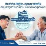 วันพ่อปีนี้... BDMS Wellness Clinic ขอส่งต่อสุขภาพที่ดีจากรุ่นพ่อสู่รุ่นลูก !  