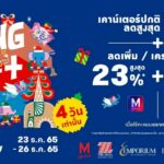 ห้างสรรพสินค้ากลุ่มเดอะมอลล์ กรุ๊ป เสิร์ฟความสุขแบบพลัสพลัส ส่งท้ายปี   กับ“Boxing Day Sale” แกะกล่อง ปลดล็อคความสุข ตลอด 4 วันเต็ม
