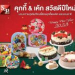 ส่งสุขมอบชุดโปรโมชั่นเทศกาล ปีใหม่ กับ S&P