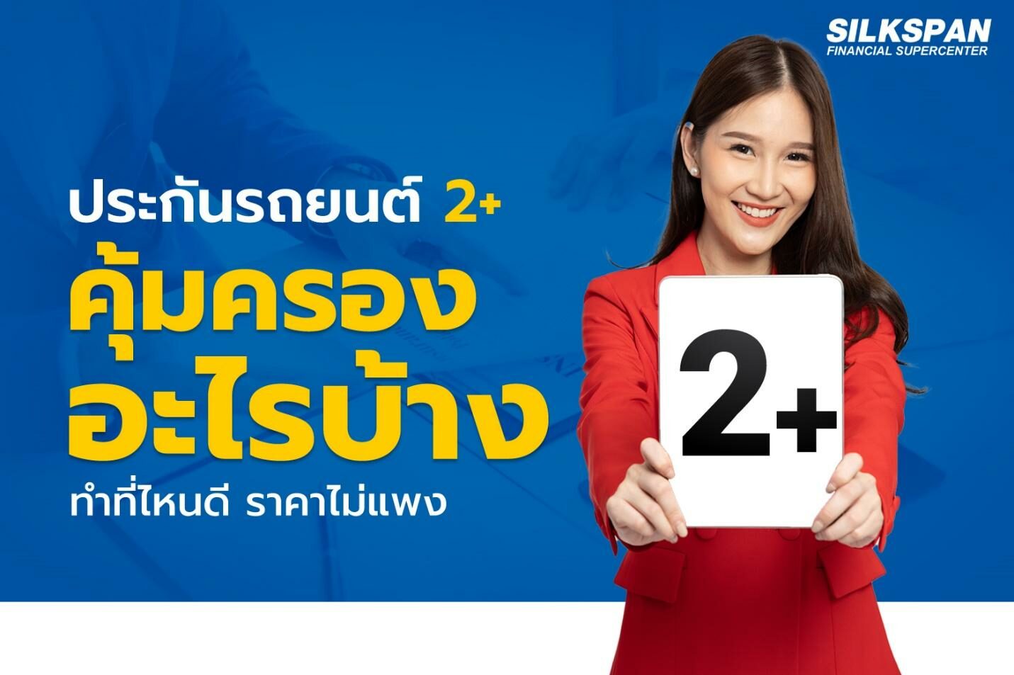 ประกันรถยนต์ชั้น 2+ คุ้มครองอะไรบ้าง ทำที่ไหนดี ราคาไม่แพง - ข่าวสด ประกันรถยนต์ชั้น 2+ คุ้มครองอะไรบ้าง ทำที่ไหนดี ราคาไม่แพง - ข่าวสด