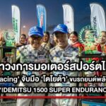 ROOKIE Racing จับมือ TOYOTA หนุนสร้างสังคมสีเขียว ขนทัพรถยนต์พลังงานทางเลือก ร่วมแข่ง ‘IDEMITSU 1500 SUPER ENDURANCE 2022’ 
