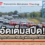 ‘Toyota Gazoo Racing Motorsport 2022’ ปิดฤดูกาลแข่งขันยิ่งใหญ่   กระหึ่มสนามช้าง อินเตอร์เนชั่นแนลเซอร์กิต