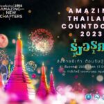ททท. เตรียมจัด Amazing Thailand Countdown 2023 สร้างความหวังและความสุขส่งท้ายปีทั่วประเทศ 