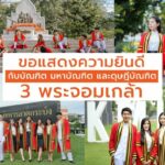 ขอแสดงความยินดีกับบัณฑิต มหาบัณฑิต และดุษฎีบัณฑิต 3 พระจอมเกล้า  ในพิธีพระราชทานปริญญาบัตร ประจำปีการศึกษา 2564