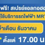 โค้งสุดท้าย!!! BEM ส่งความสุขยันสิ้นปี แจกสเปรย์แอลกอฮอล์ฟรีต่อเนื่อง
