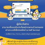 e-Self Service ยื่นสะดวกทันใจผู้ประกันตน  ขอรับผลประโยชน์ทดแทน 4 กรณีด้วยตนเองทางออนไลน์