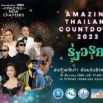 ททท. เตรียมจัด Amazing Thailand Countdown 2023 สร้างความหวังและความสุขส่งท้ายปีทั่วประเทศ 