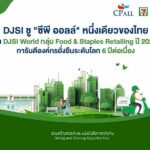 DJSI ชู "ซีพี ออลล์" หนึ่งเดียวของไทยใน DJSI World กลุ่ม Food & Staples Retailing ปี 2022 การันตีองค์กรยั่งยืนระดับโลก 6 ปีต่อเนื่อง