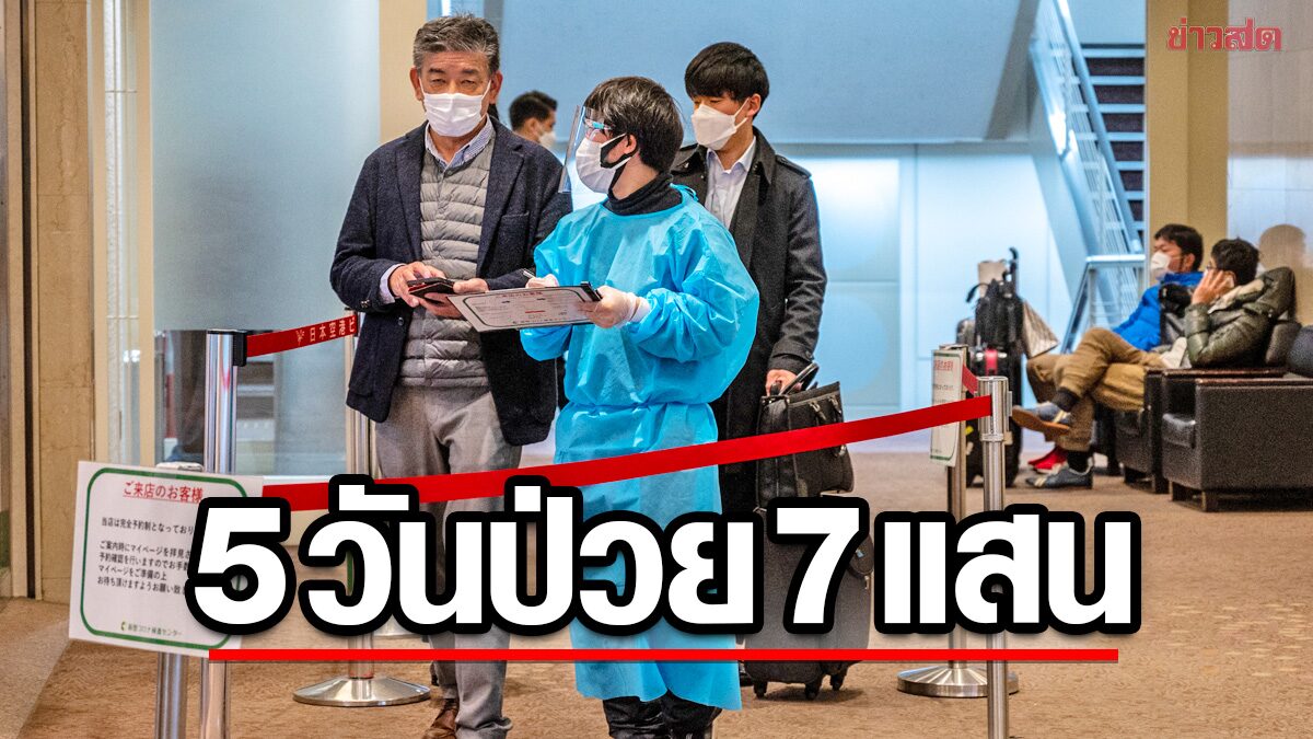 ญี่ปุ่นอ่วมโควิด 5 วัน ป่วยเพิ่มเกือบ 700,000 คน-เซ่นไวรัสมรณะทะลุพันราย!