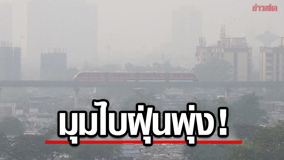 มุมไบอ่วมมลพิษ! ฝุ่น PM 2.5 ทะลุ 300 แซงหน้ากรุงนิวเดลี แพทย์วอนสวมแมสก์-ป่วยอื้อ