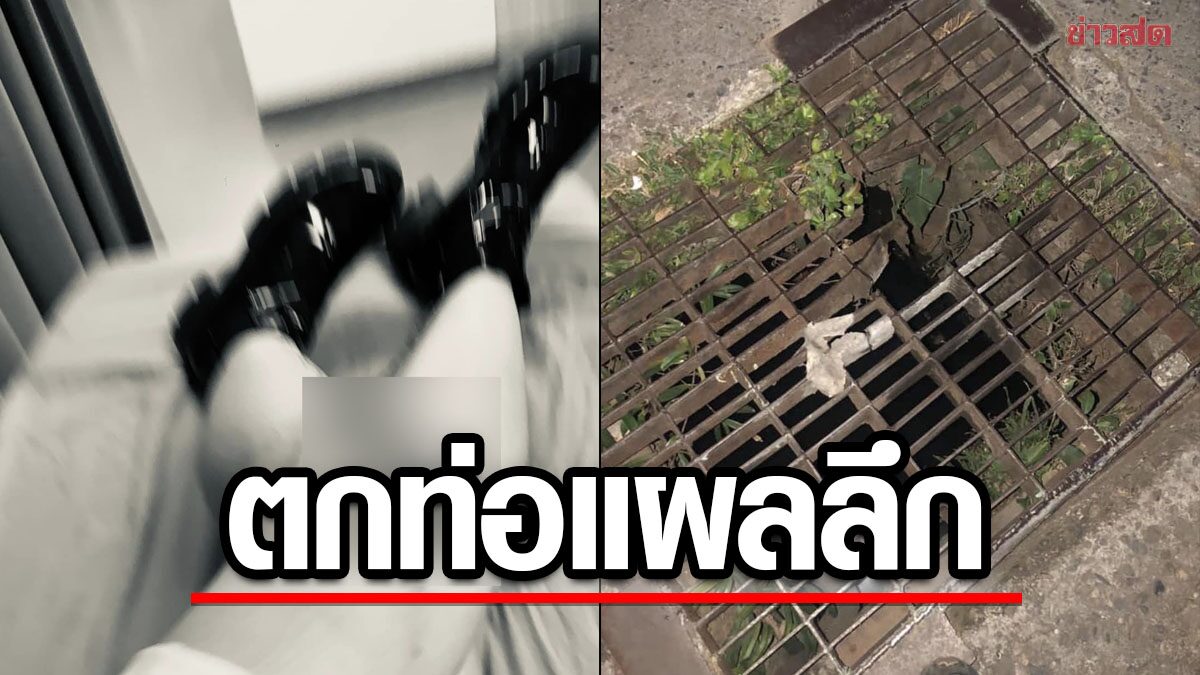 สาวเดินตกท่อระบายน้ำ แผลลึกถึงกระดูก ลั่นประเทศไทยน่ากลัว จี้รับผิดชอบ