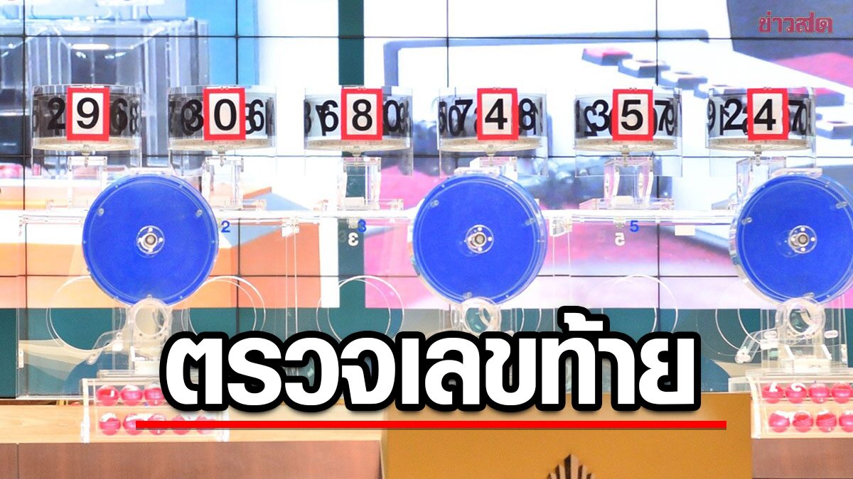 ตรวจหวย รางวัลเลขหน้า-เลขท้าย 3 ตัว เลขท้าย 2 ตัว งวด 1 ธ.ค.65 งวดนี้ใครจะได้เป็นเศรษฐีใหม่รับโชคแบบพลิกชีวิตรวย 10 ชั้นคงต้องมารอลุ้นตรวจหวยตรวจรางวัลกัน