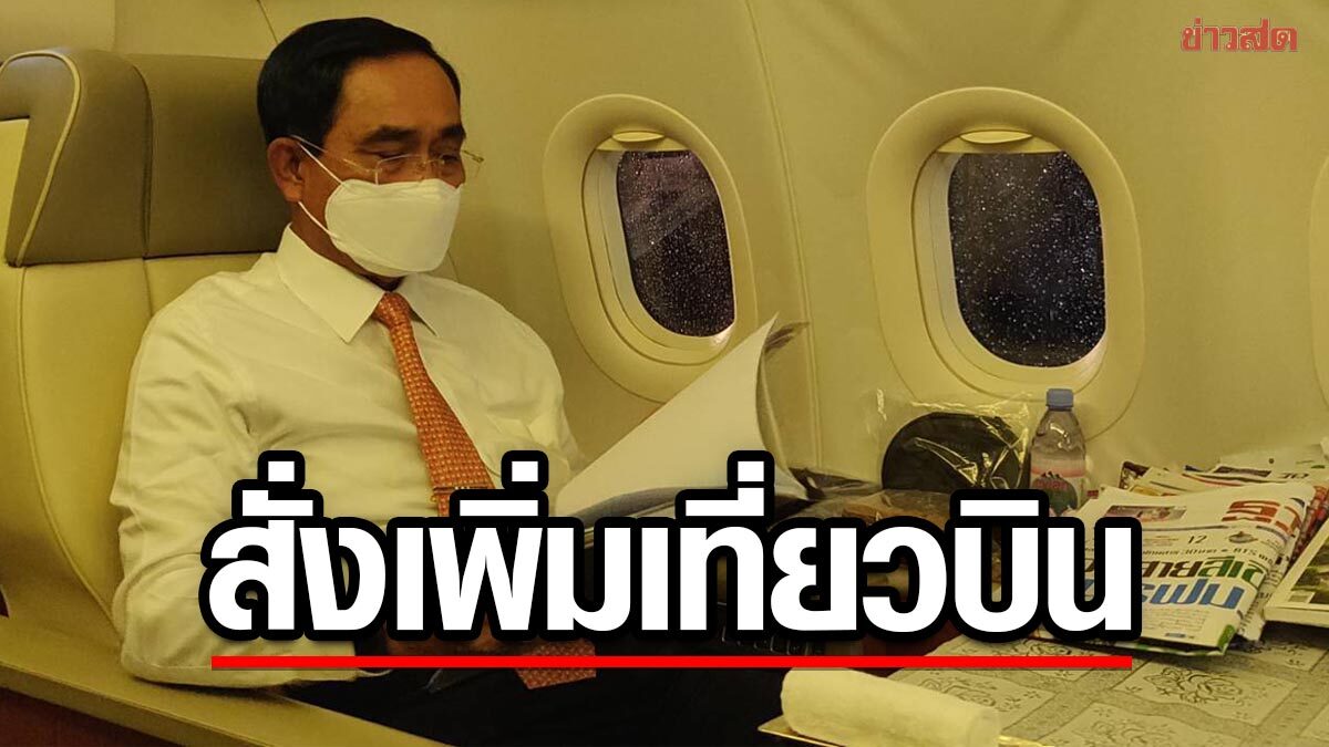 ประยุทธ์ สั่งเพิ่มเที่ยวบินรับนักท่องเที่ยว หลังต่างชาติเข้าไทยแตะ 10 ล้านคน