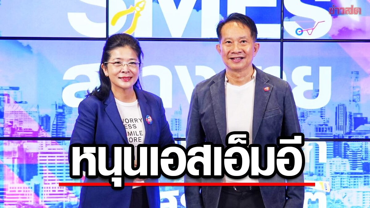 ไทยสร้างไทย หนุน SMEs วาระแห่งชาติ ลุยพักใช้ใบอนุญาต 1,300 ฉบับ ชูแก้หนี้