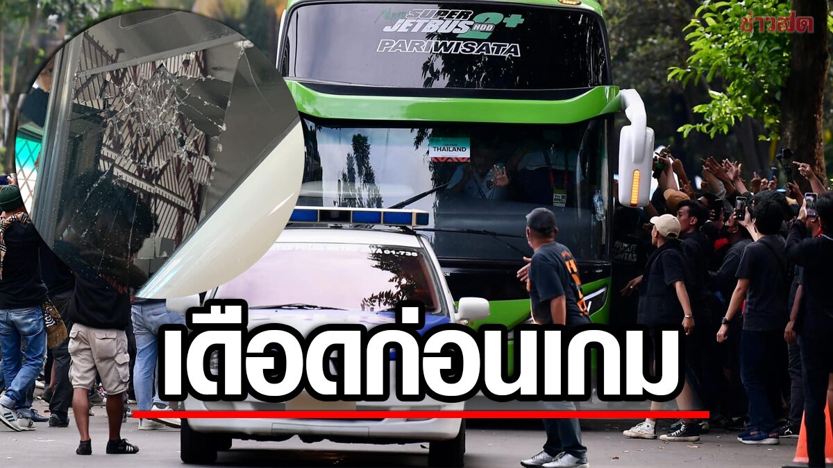 เดือดก่อนเกม! แฟนบอลอินโดฯ ทุบกระจกรถบัสทีมชาติไทยแตก ระหว่างเข้าสนาม