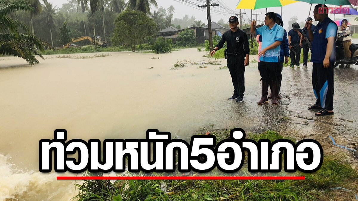 ฝนถล่มหนัก ท่วม 5 อำเภอ 4 พันครัวเรือนเดือดร้อน แม่น้ำปัตตานี-สายบุรี สูงต่อเนื่อง