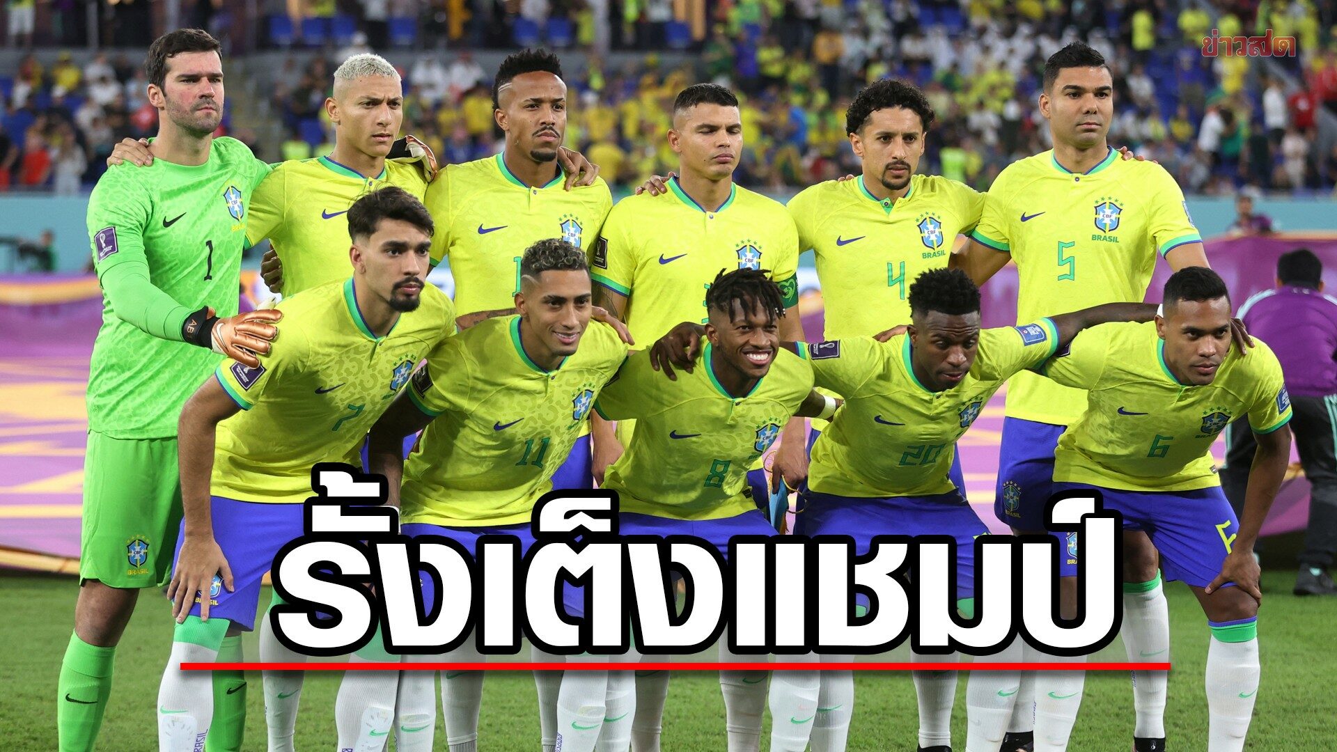 บราซิล รั้งเต็งแชมป์ฟุตบอลโลกหลังจบรอบแบ่งกลุ่ม – อาร์เจนตินา อันดับสอง
