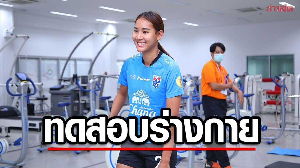 ฟุตบอลหญิงทีมชาติไทย ทดสอบร่างกายก่อนบินเก็บตัวที่ญี่ปุ่น