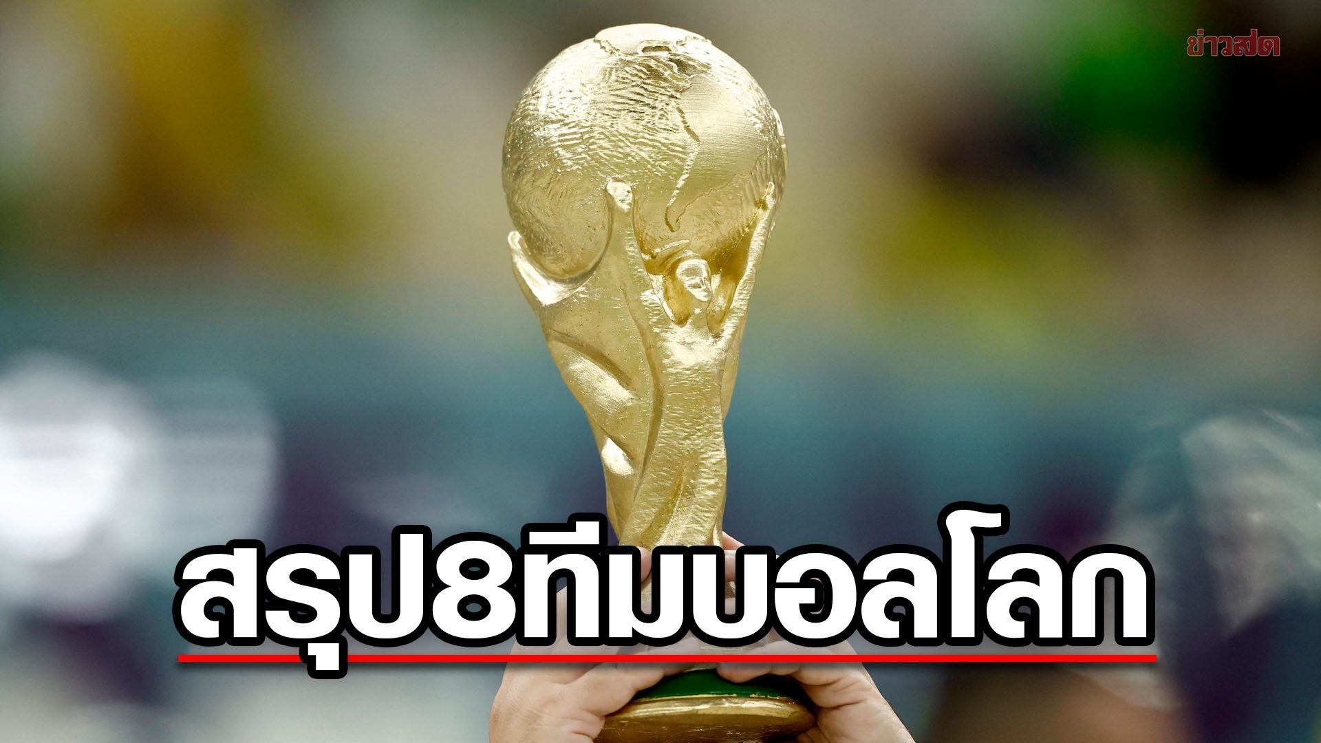 เช็กเลย สรุปชาติเข้ารอบ 8 ทีมสุดท้าย ฟุตบอลโลก 2022 – ตารางแข่งขัน