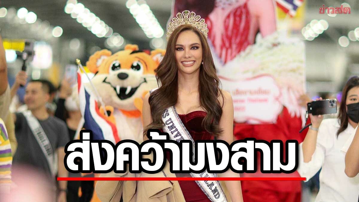 แน่นสนามบิน แห่ส่ง 'แอนนา' บินชิงมงฯ สาม มิสยูนิเวิร์ส 2022 ที่สหรัฐอเมริกา