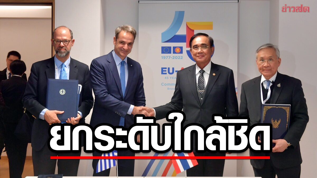 "ประยุทธ์" ร่วมลงนามร่างกรอบความตกลง PCA EU-Thai ยกระดับความร่วมมือ
