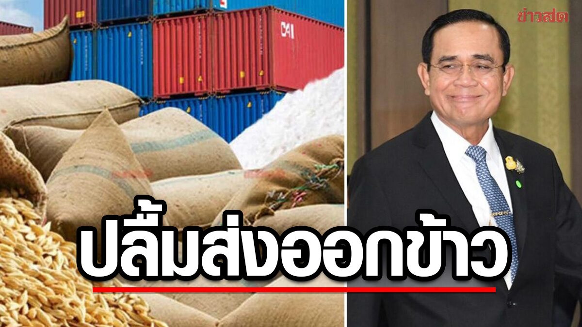 首相は 10 か月間のコメ輸出の伸びに満足 750 万トンの目標達成に自信、タイ米の品質管理を命じる