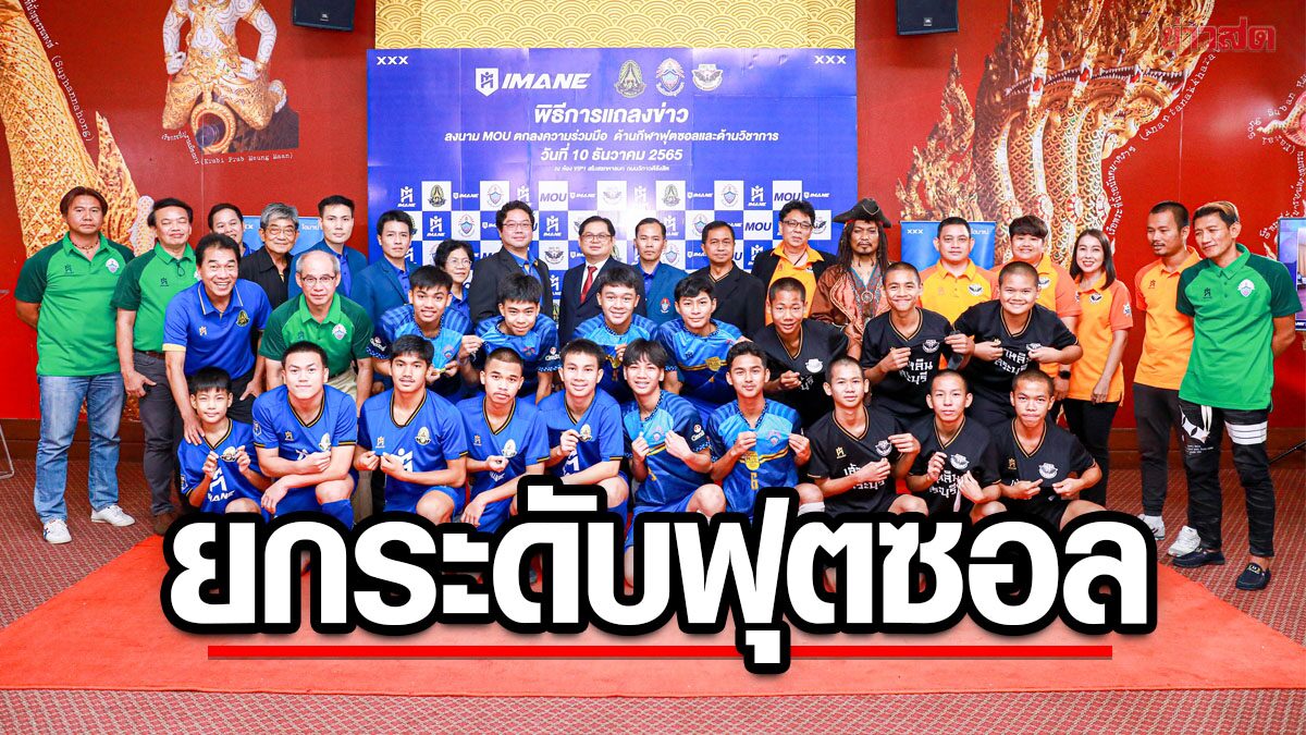 IMANE จับมือ 3 โรงเรียนดัง ร่วมมือพัฒนานักฟุตซอลเยาวชนไทย ไปสู่ลีกอาชีพ