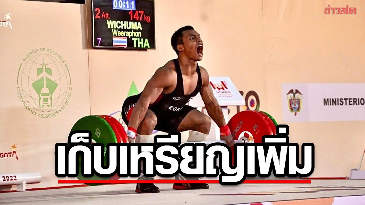 จอมพลังหนุ่มไทย เก็บเพิ่ม 1 เงิน 3 ทองแดง ศึกชิงแชมป์โลก