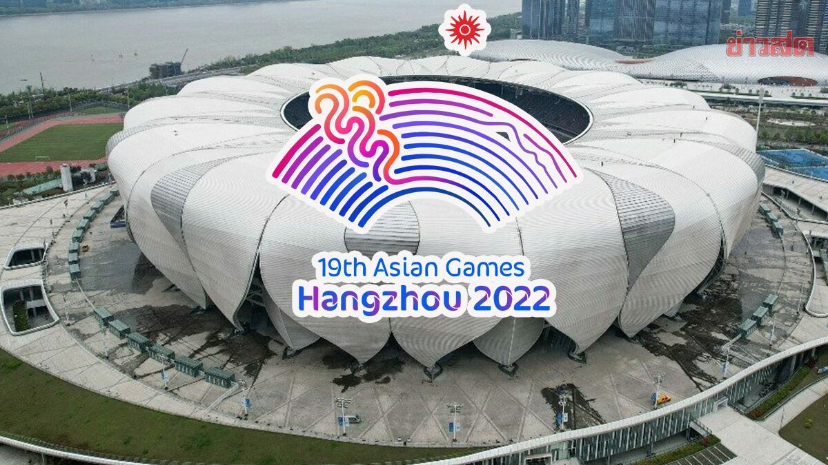 จีน เดินหน้าจัด เอเชียนเกมส์ 2022 – เตรียมงานพร้อมไม่เผื่อเลื่อน