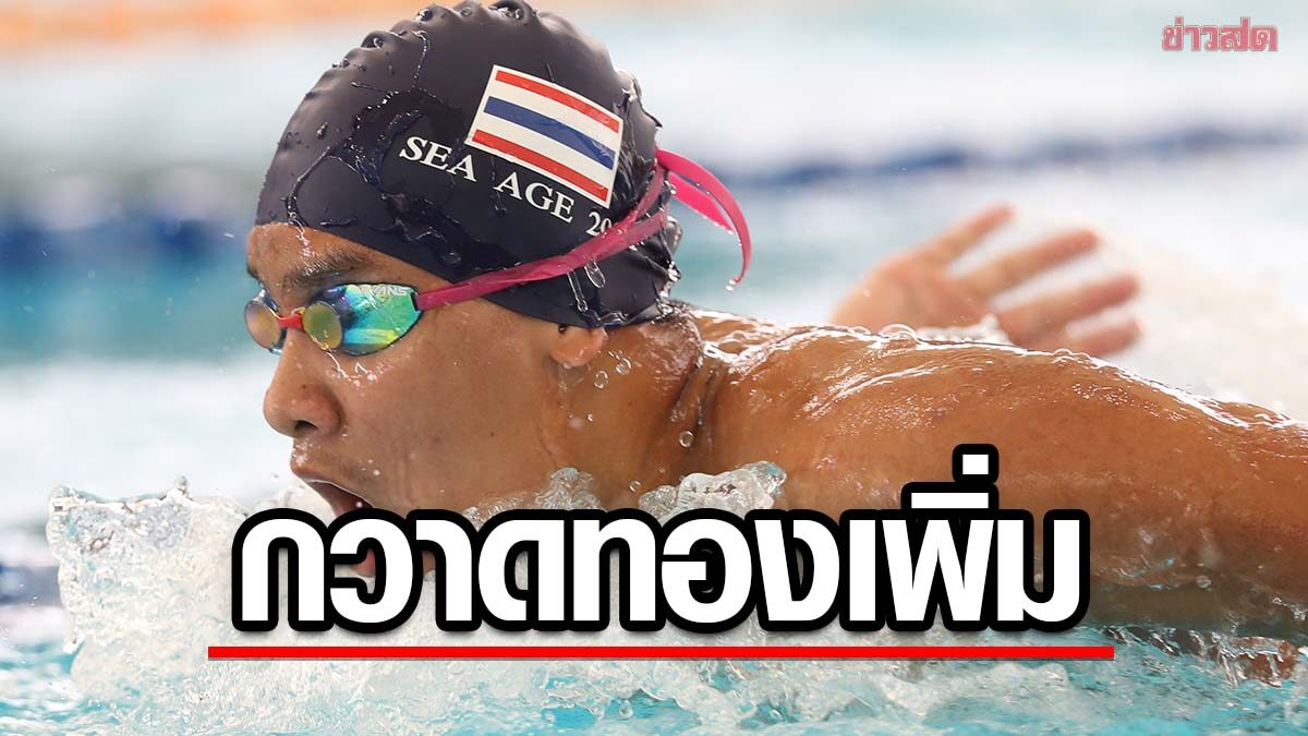 ว่ายน้ำไทยกวาดเพิ่ม 17 ทอง ศึกว่ายน้ำ sea age group 2022