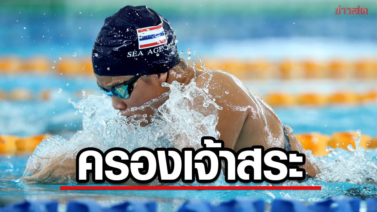 ว่ายน้ำไทย กวาด 58 ทอง ผงาดครองเจ้าสระ "sea age group 2022"
