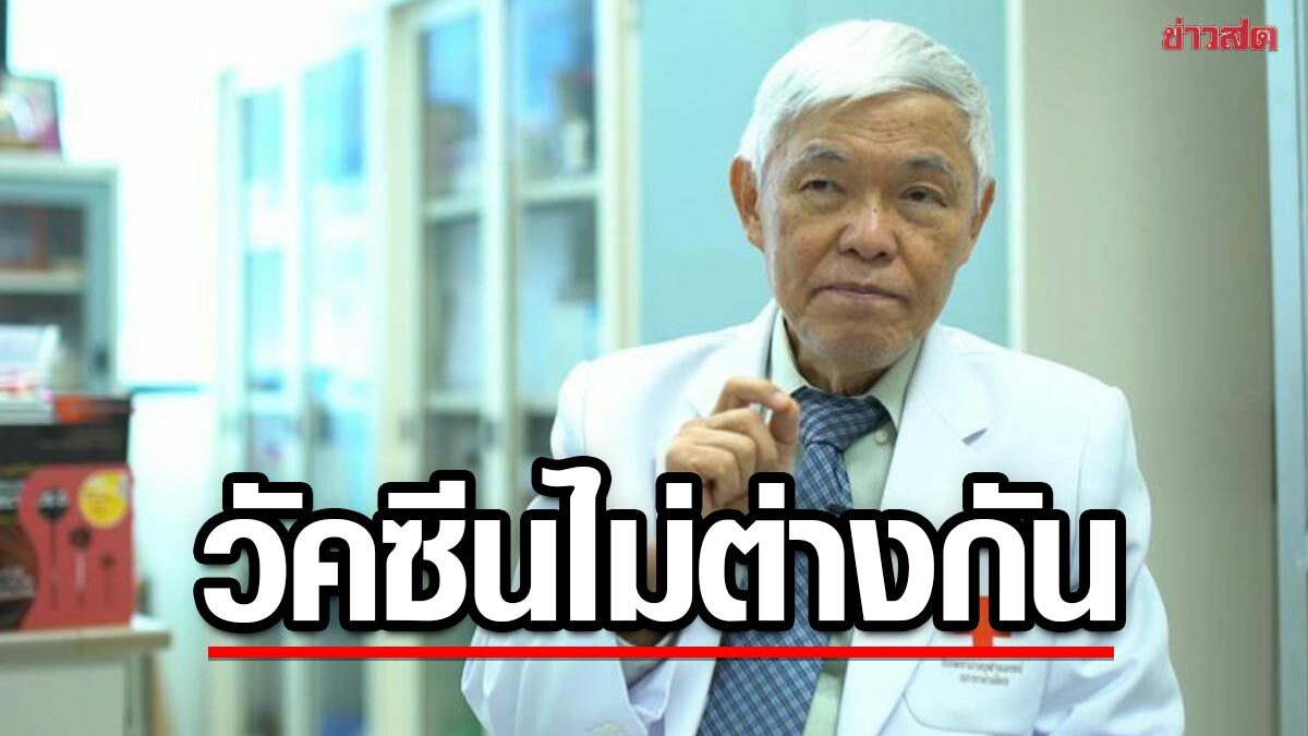 นพ.ยง ชี้ อเมริกา ใช้วัคซีน mRNA ก่อนไทย 1 ปี แต่ยอดป่วยดับมากกว่าไทย 6 เท่า