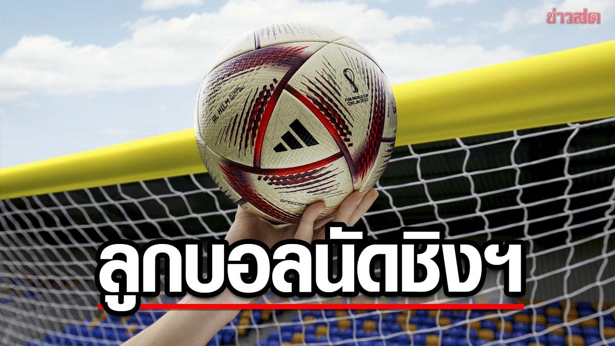 อาดิดาส เปิดตัว "อัล ฮิล์ม" ลูกบอล รอบชิงฯ ฟุตบอลโลก 2022