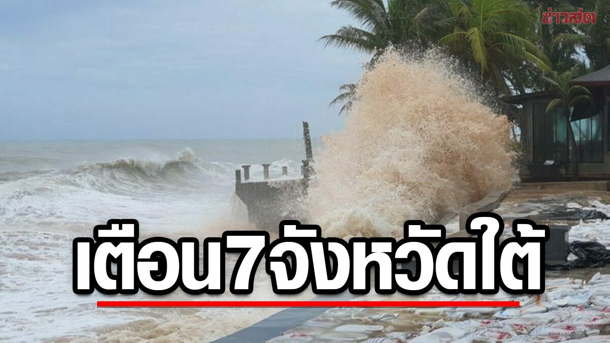 เตือน7จังหวัดใต้ มรสุมถล่ม รับมือฝนหนัก ระวังท่วมฉับพลัน น้ำป่าหลาก พบเสียชีวิต1ราย