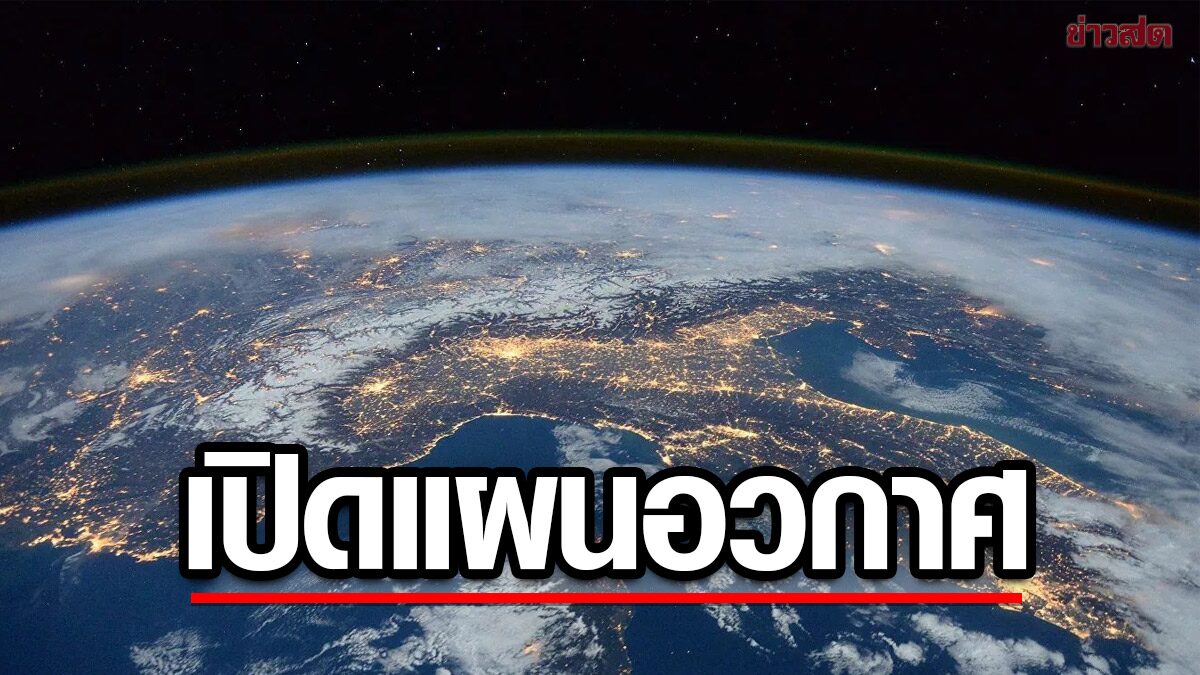 วิสัยทัศน์ยาวไกล เปิดแผนแม่บทอวกาศแห่งชาติไทย เริ่มปีหน้าถึง2580