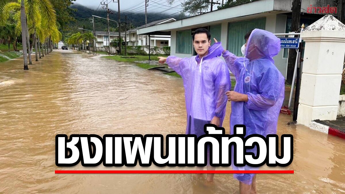 ผู้สมัครเพื่อไทย ลุยน้ำท่วมสงขลา ชงแผนแก้โครงสร้างพื้นฐาน ป้องท่วมซ้ำซาก