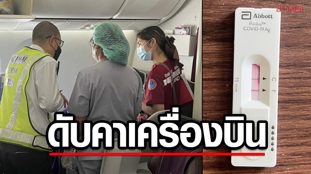 ชายไทยวัย 71 ปี เสียชีวิตบนเครื่องบิน หลังกลับจากซาอุฯ ตรวจโควิดพบขึ้น 2 ขีด