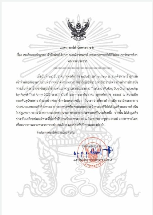 แถลงการณ์สำนักพระราชวัง 15 ธค