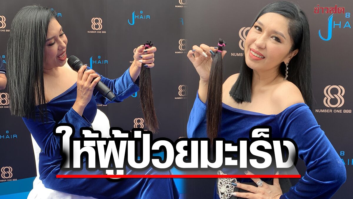 เอ้ ชุติมา ยอมหั่นผม / เอ้-ชุติมา นัยนา นักแสดงชื่อดัง ดีกรีความสวยระดับนางสาวไทย ปี พ.ศ. 2530 ได้เดินทางมาร่วมงาน J HAIR ผู้นำด้านเส้นผม