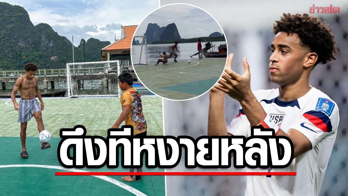 'ไทเลอร์ อดัมส์' โชว์สกิลดึงหลบ เด็กไทยถึงหงายหลัง บนสนามฟุตบอลลอยน้ำ เกาะปันหยี